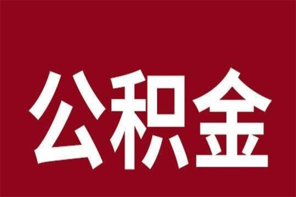 定州一年提取一次公积金流程（一年一次提取住房公积金）