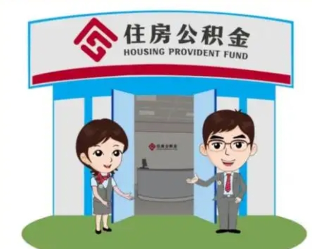 定州2025年住房公积金提取条件（2025年住房公积金提取条件及流程）